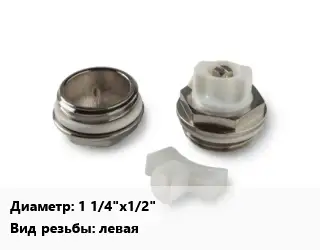 Пробка для радиатора 1 1/4"х1/2" проходная левая